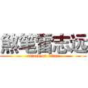 煞笔雷志远 (attack on titan)