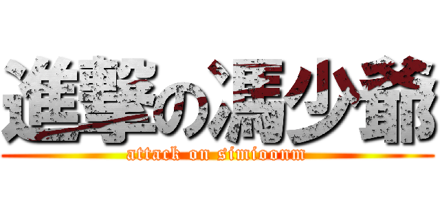 進撃の馮少爺 (attack on simioonm)