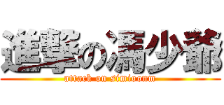 進撃の馮少爺 (attack on simioonm)