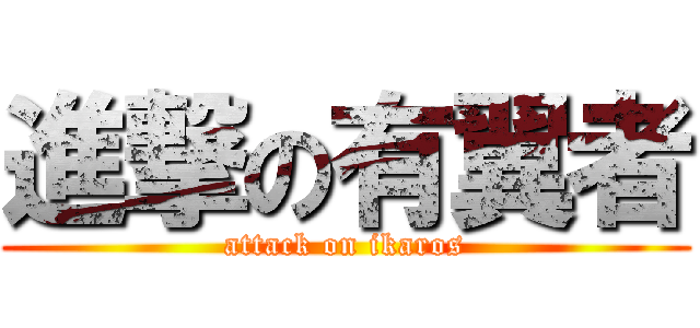 進撃の有翼者 (attack on ikaros)