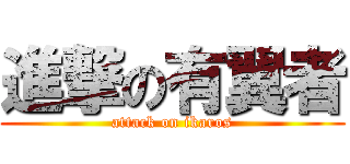 進撃の有翼者 (attack on ikaros)