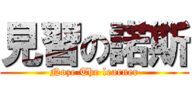 見習の諾斯 (Noze The learner)