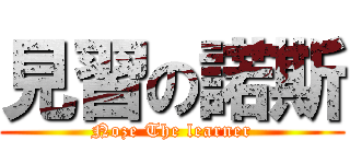見習の諾斯 (Noze The learner)