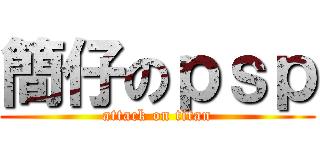 簡仔のｐｓｐ (attack on titan)