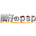 簡仔のｐｓｐ (attack on titan)