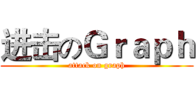 进击のＧｒａｐｈ (attack on graph)