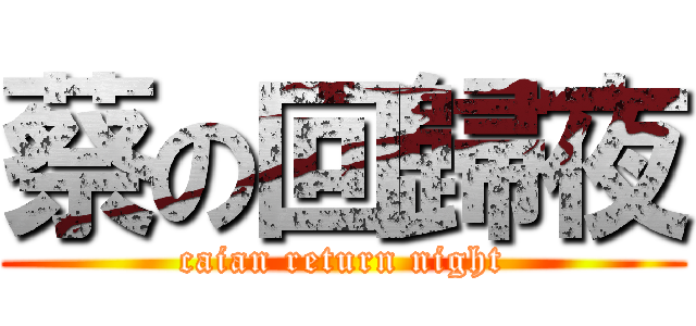 蔡の回歸夜 (caian return night)