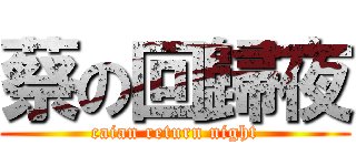 蔡の回歸夜 (caian return night)