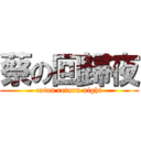 蔡の回歸夜 (caian return night)