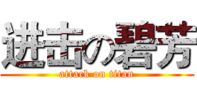 进击の碧芳 (attack on titan)