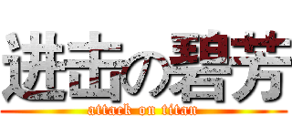 进击の碧芳 (attack on titan)