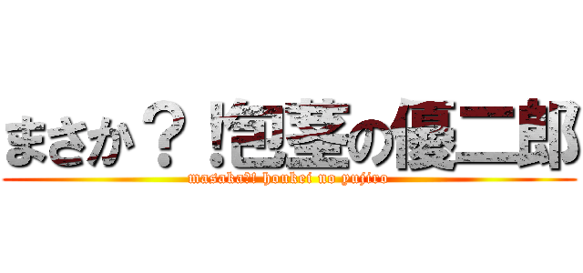 まさか？！包茎の優二郎 (masaka?! houkei no yujiro)