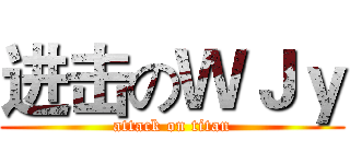 进击のＷＪｙ (attack on titan)