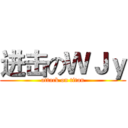进击のＷＪｙ (attack on titan)