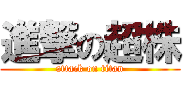 進撃の超株 (attack on titan)