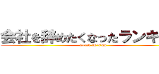 会社を辞めたくなったランキング (attack on titan)