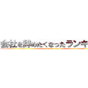 会社を辞めたくなったランキング (attack on titan)