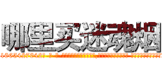 哪里买迷魂烟 (哪里买迷魂烟【电-话151x68344x817-Q1065427042元-吉-药-业】我们做的是长期生意,靠的是老客户长期支持 哪里买迷魂烟在发表了一篇http://sngk.net/DxsGl8

参考消息网我们做的是长期生意,靠的是老客户长期支持也许我们早该意识到，就连鲍勃·霍斯金斯（金球奖戏剧类电影男主角 
)