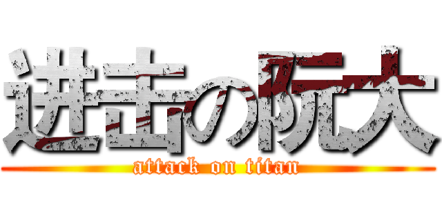 进击の阮大 (attack on titan)