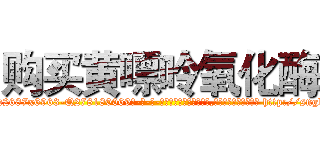 购买黄嘌呤氧化酶 (购买黄嘌呤氧化酶【电-186x2687x6963-Q278180069元-吉-药-业】我们做的是长期生意,靠的是老客户长期支持 http://sngk.net/cUInj0
)