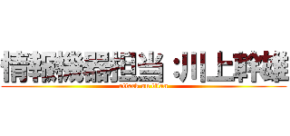 情報機器担当：川上幹雄 (attack on titan)