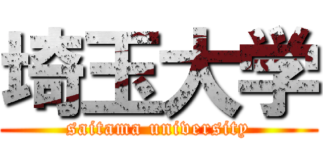 埼玉大学 (saitama university)