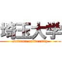 埼玉大学 (saitama university)