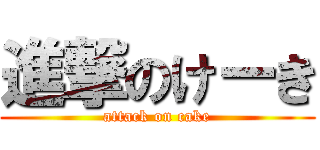 進撃のけーき (attack on cake)