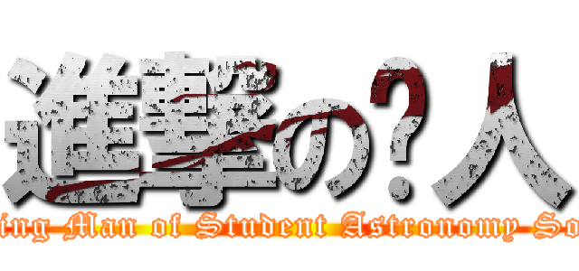 進撃の跑人 (Running Man of Student Astronomy Society)