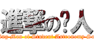進撃の跑人 (Running Man of Student Astronomy Society)