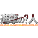 進撃の跑人 (Running Man of Student Astronomy Society)