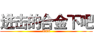 进击的合金下吧 (XXX)