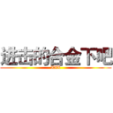 进击的合金下吧 (XXX)