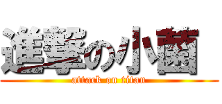 進撃の小菌  (attack on titan)