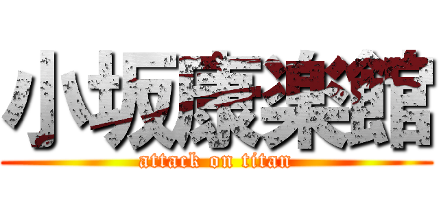 小坂康楽館 (attack on titan)