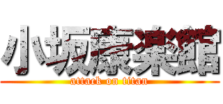 小坂康楽館 (attack on titan)