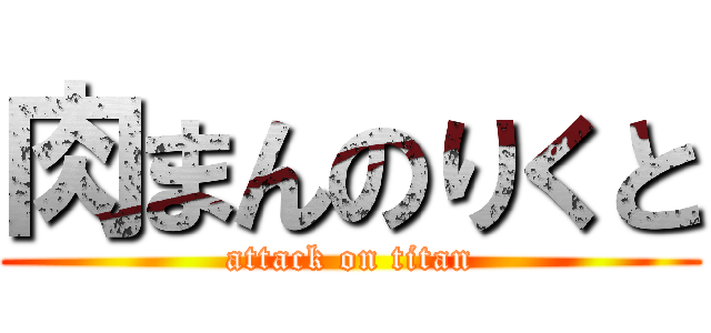 肉まんのりくと (attack on titan)