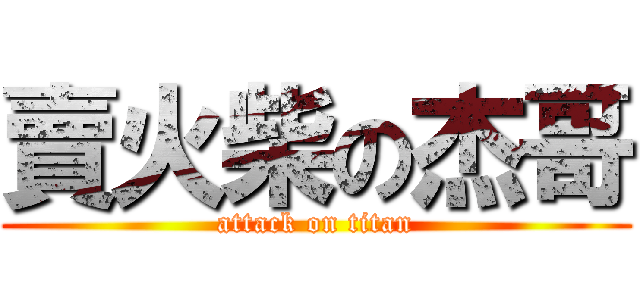 賣火柴の杰哥 (attack on titan)