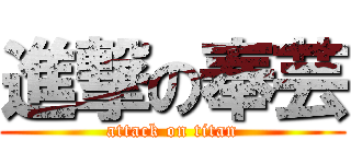 進撃の奉芸 (attack on titan)