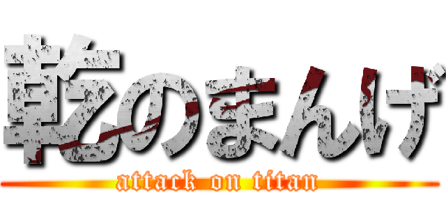 乾のまんげ (attack on titan)