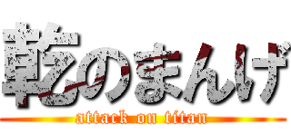 乾のまんげ (attack on titan)