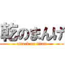 乾のまんげ (attack on titan)