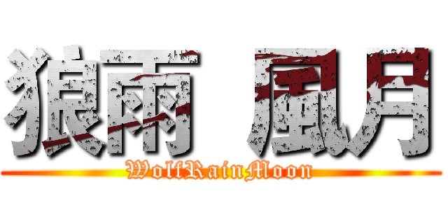 狼雨  風月 (WolfRainMoon)