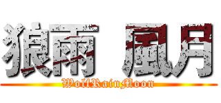 狼雨  風月 (WolfRainMoon)