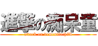 進撃の痴呆童 (attack on dementiachild)