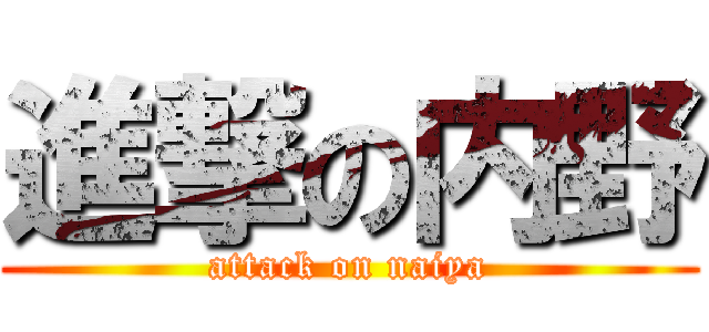 進撃の内野 (attack on naiya)