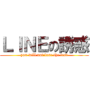 ＬＩＮＥの誘惑 (you will not lose the test)