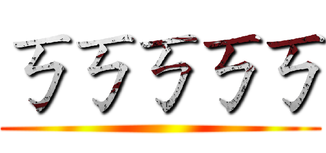 ㄎㄎㄎㄎㄎ ()
