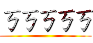 ㄎㄎㄎㄎㄎ ()