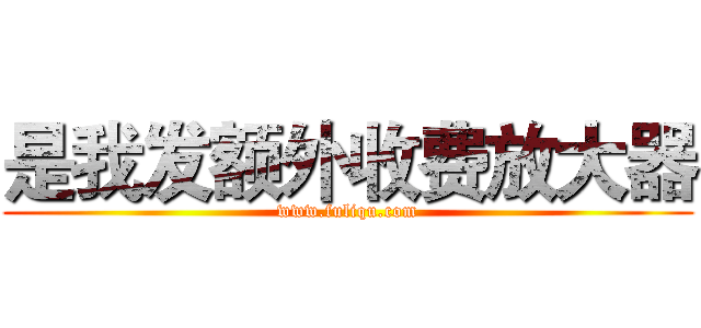 是我发额外收费放大器 (www.fuliqu.com)